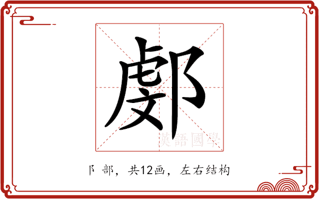 𨜻 𨜻