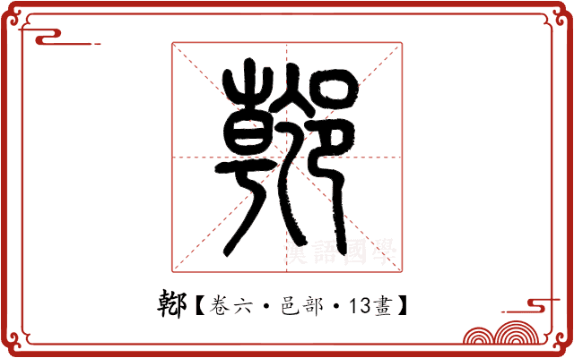 𨝌 𨝌