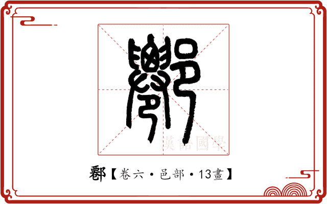𨝍 𨝍