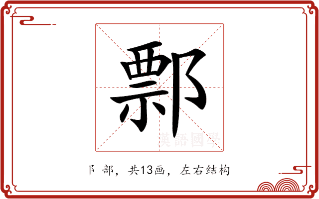 𨝓 𨝓