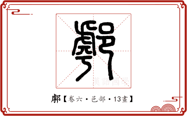 𨝘 𨝘