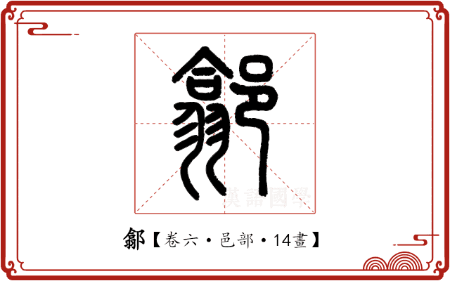𨝫 𨝫
