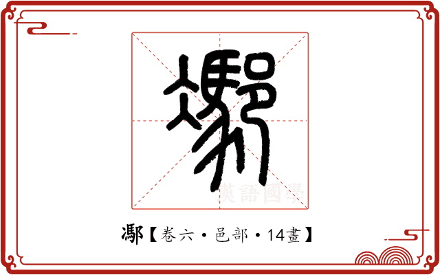 𨝭 𨝭
