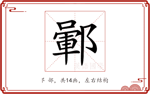 𨞎 𨞎