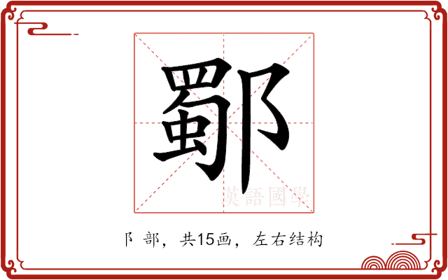 𨞕 𨞕