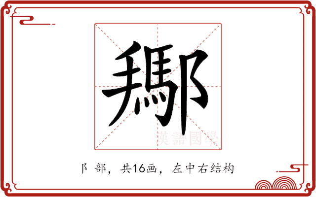 𨞲 𨞲