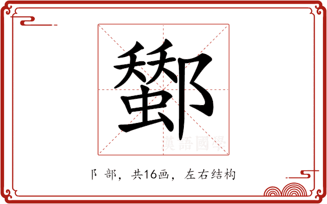 𨞷 𨞷