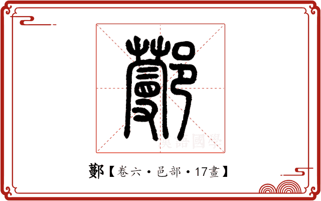 𨞼 𨞼
