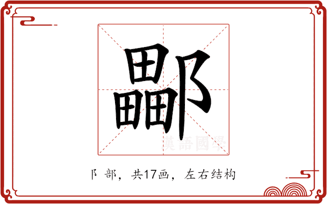 𨞽 𨞽