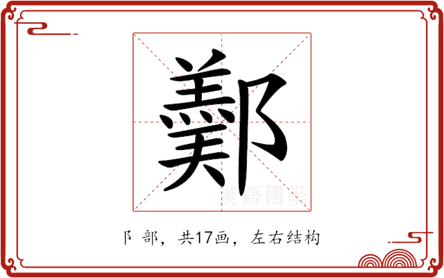 𨞿 𨞿