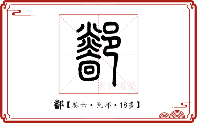 𨟏 𨟏