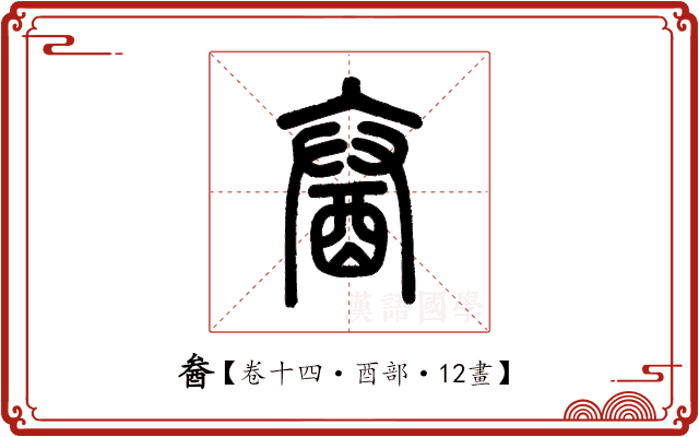 𨠒 𨠒