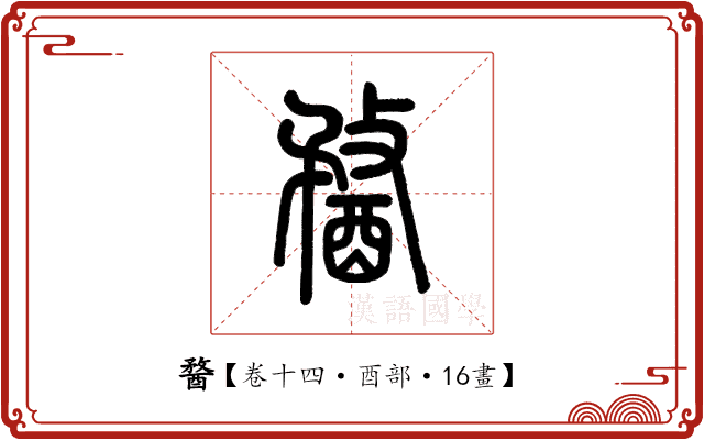 𨡭 𨡭