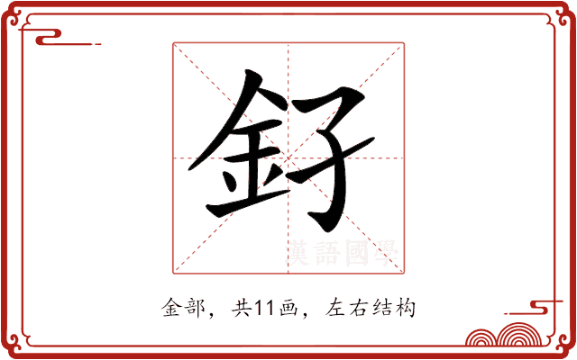 𨥂 𨥂