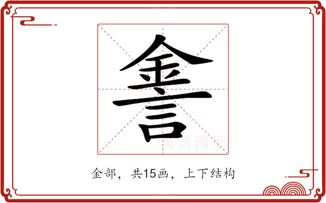 𨧕 𨧕