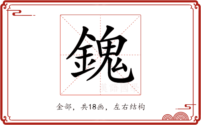 𨪈 𨪈