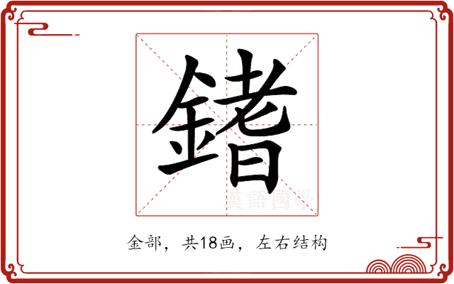 𨪌 𨪌