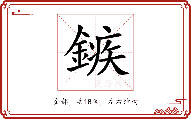 𨪏 𨪏