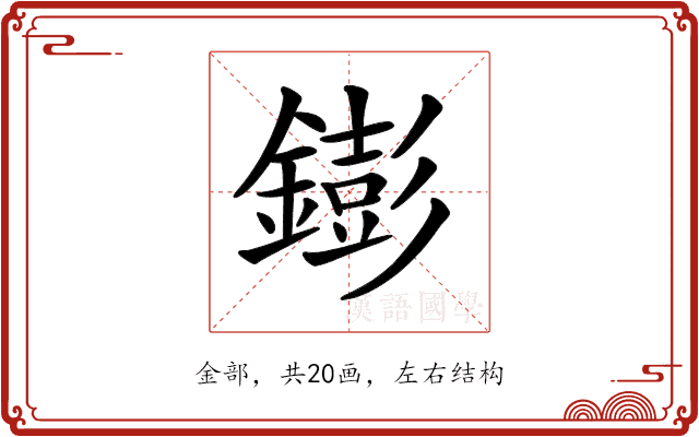𨭌 𨭌