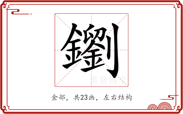 𨮸 𨮸
