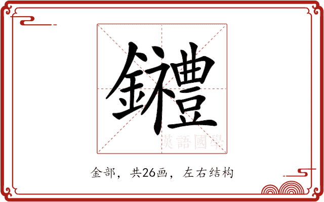 𨰋