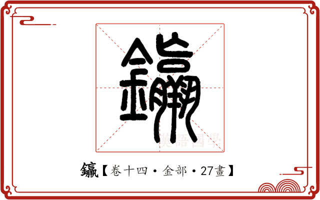 𨰠 𨰠