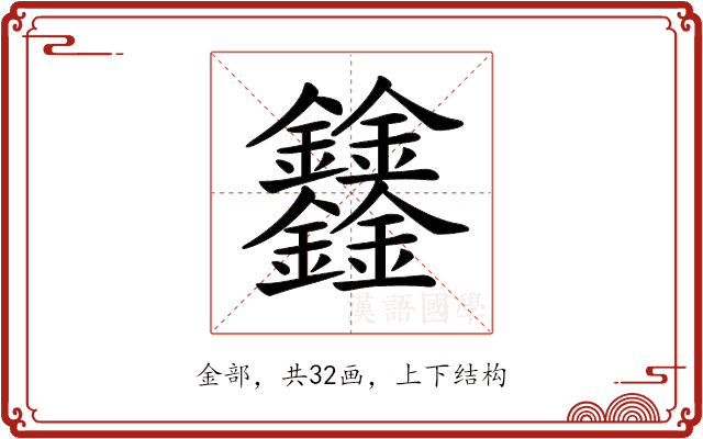 𨰻 𨰻