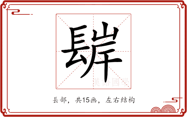 𨲊 𨲊