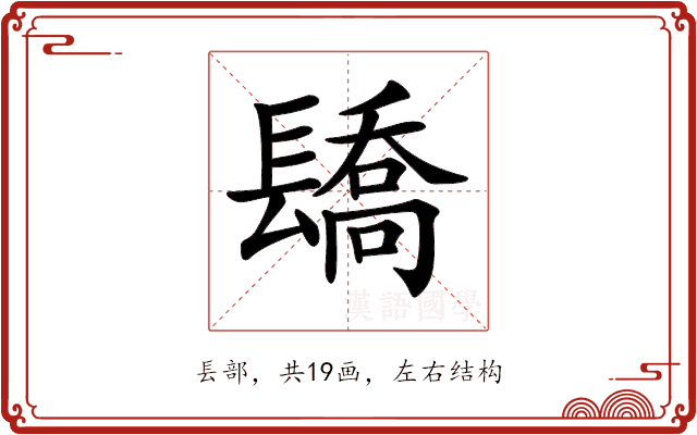 𨲭 𨲭