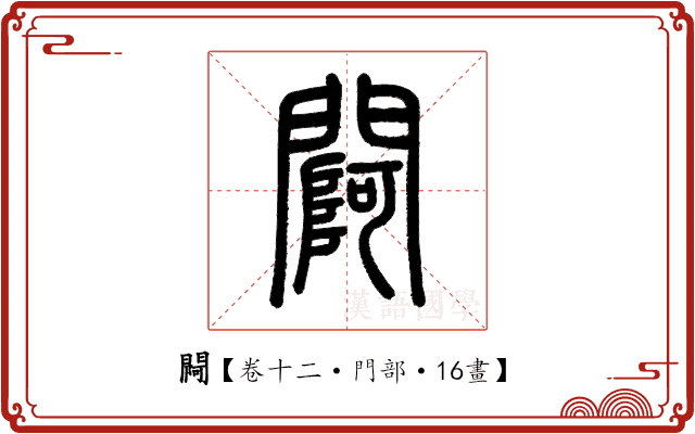 𨵌 𨵌