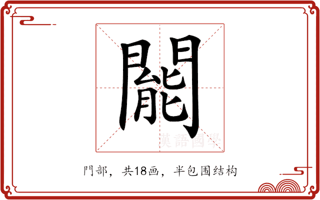 𨶙 𨶙