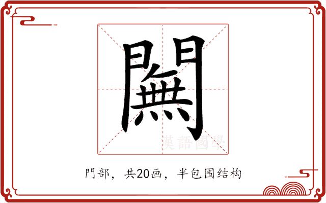 𨶭 𨶭