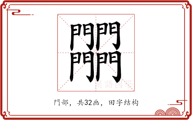 𨷾 𨷾