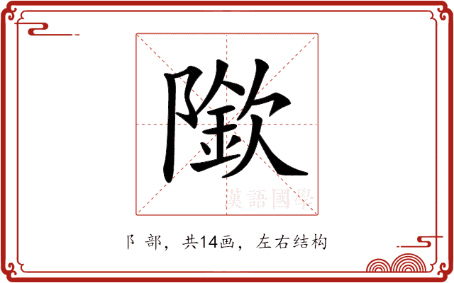 𨼌 𨼌