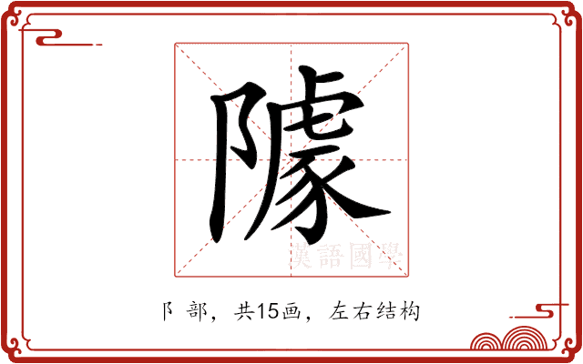 𨼫 𨼫
