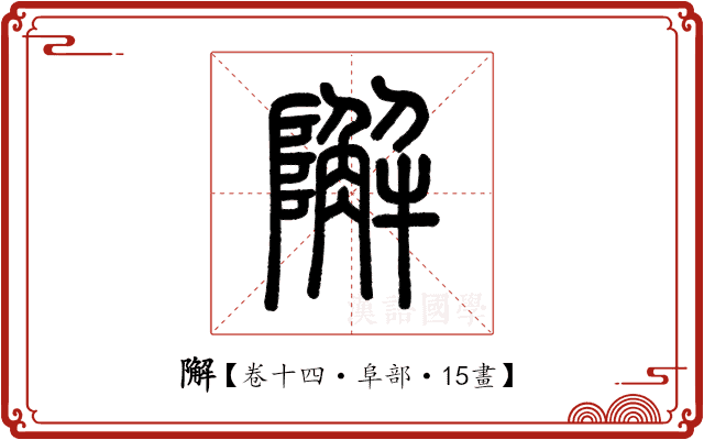 𨼬 𨼬