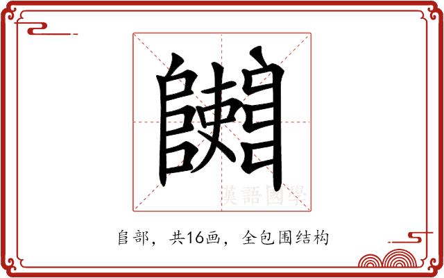 𨽄 𨽄