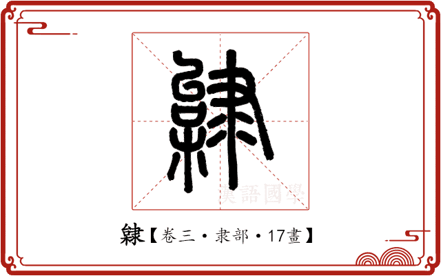 𨽿 𨽿