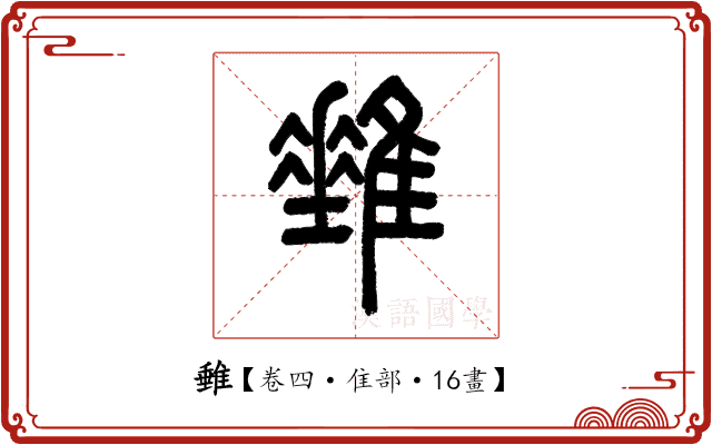 𨿠 𨿠