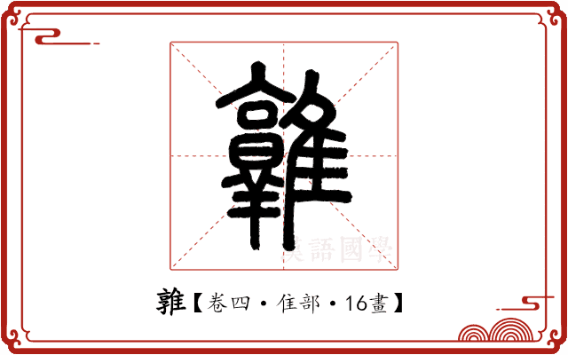 𨿡 𨿡