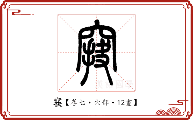 䆢 䆢