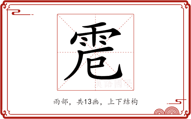 𩂒 𩂒