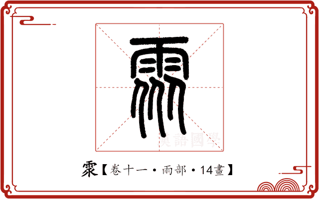 𩂢 𩂢