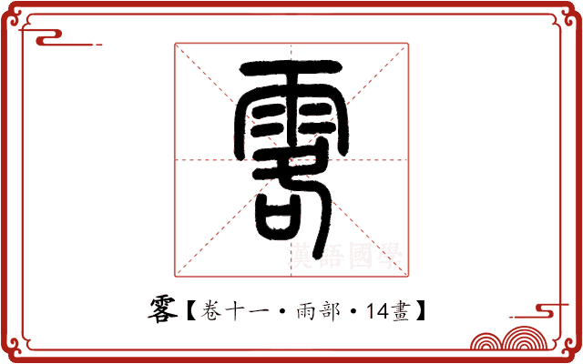 𩂣 𩂣