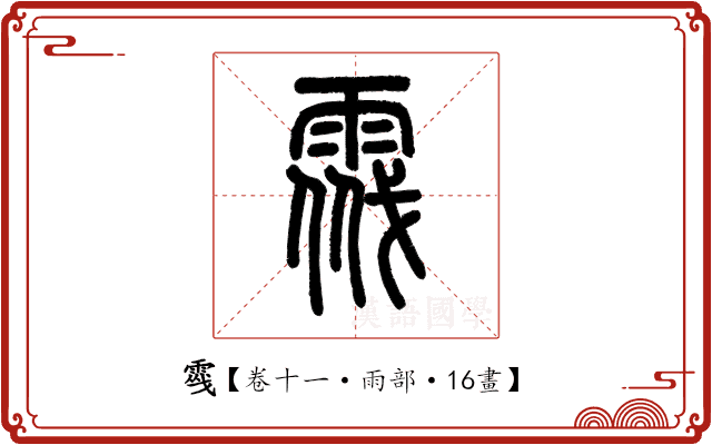 𩃔 𩃔