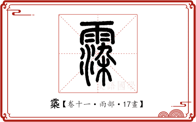 𩃵 𩃵