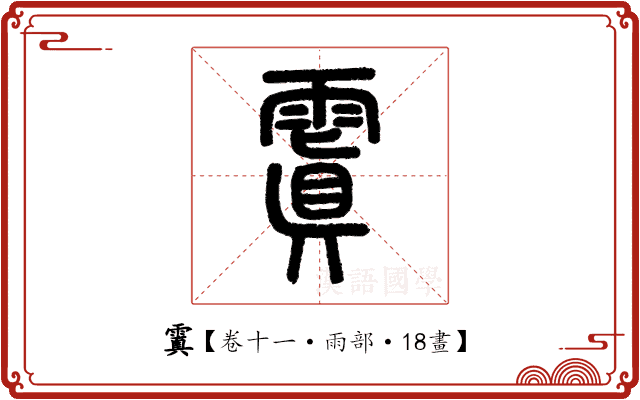 𩄚 𩄚