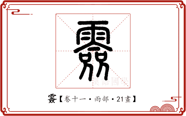 𩅼 𩅼