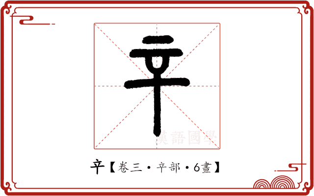 䇂 䇂