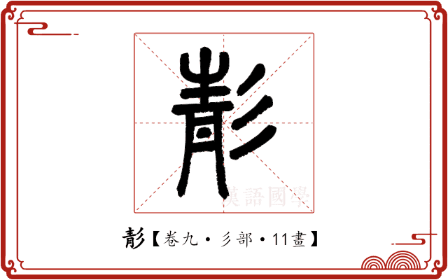 𩇕 𩇕